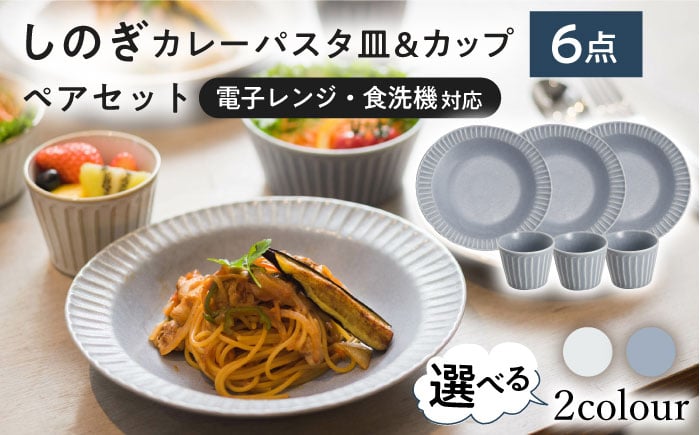 
            【選べる2色タイプ】【美濃焼/みずなみ焼】 しのぎ カレーパスタ皿＆カップ 各3個 6点セット 瑞浪市 / 山喜製陶 プレート マルチカップ 食器 [AZCP005]
          