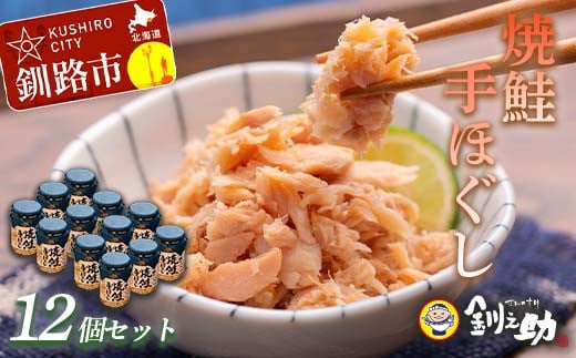 
            【12月25日までの入金で年内発送】 北海道産 釧之助の焼鮭手ほぐし【12個セット】 F4F-8400
          