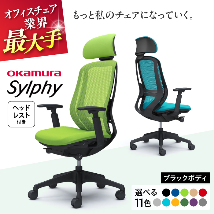 【業界最大手】オフィスチェアオカムラ  シルフィー ブラックボディ (可動ヘッドレストタイプ) 【株式会社オカムラ】 [AKAA020]