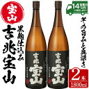 【ふるさと納税】芋焼酎「吉兆宝山」(1800ml×2本)焼酎 芋焼酎 酒 アルコール 芋 黒麹 家飲み 宅飲み お湯割り 常温 常温保存【西酒造】