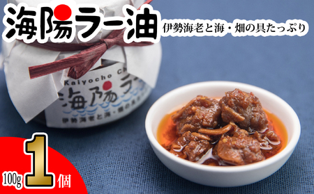 伊勢海老の香りがたまらない　海陽ラー油1個