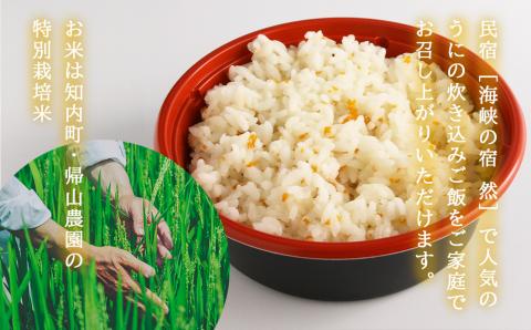 知内町のおいしさたっぷり！うにの炊き込みごはん ～ 雲丹まんま ～ ×3＜海峡の宿 然＞