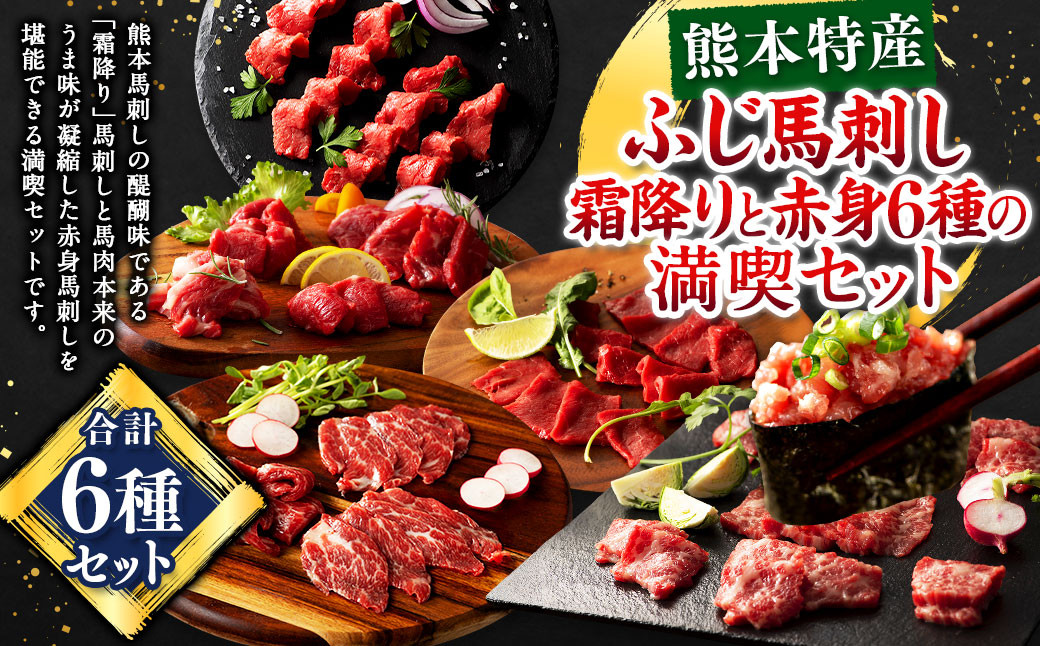 
                  「熊本特産」ふじ馬刺し霜降りと赤身6種の満喫セット 馬 馬肉 馬刺 九州 熊本
                