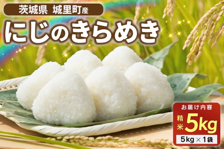 
            ★☆ 関東地方限定配送 ☆★ 精米 5kg にじのきらめき令和7年産  ニジノキラメキ 精白米 お米 米 ご飯【配送不可地域：関東以外】 (AX013)
          