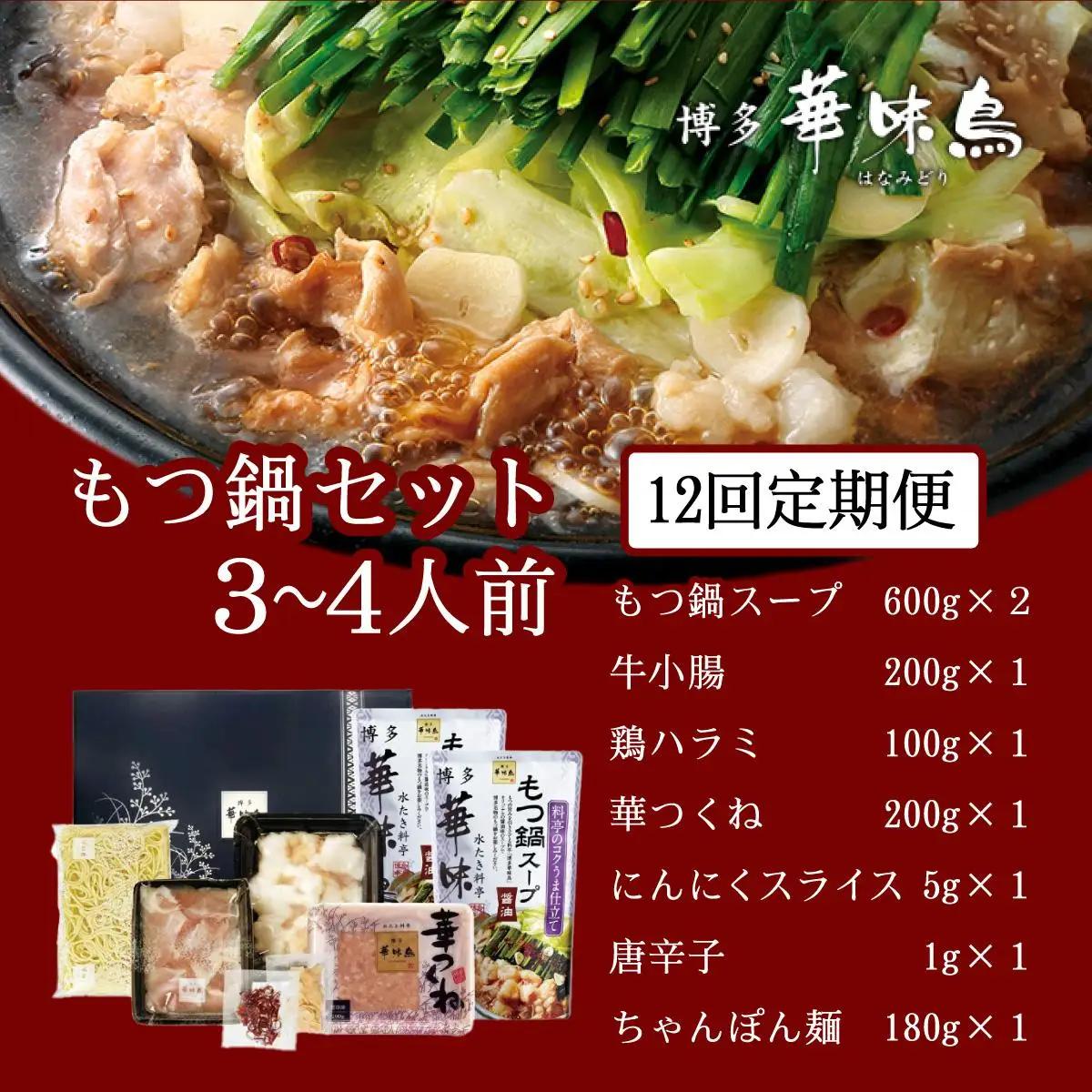  ＜定期便・全12回＞もつ鍋 (醬油味) セット 3～4人前【博多華味鳥】|国産牛 もつ鍋 セット 3人前 4人前 小分け しょうゆ味 スープ付 ちゃんぽん チャンポン 牛もつ 牛モツ 牛小腸 ホルモ