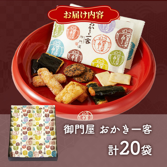 御門屋おかき一客 20袋入｜ 御門屋 菓子 お菓子 おかき 土産 贈答用 贈答 贈り物