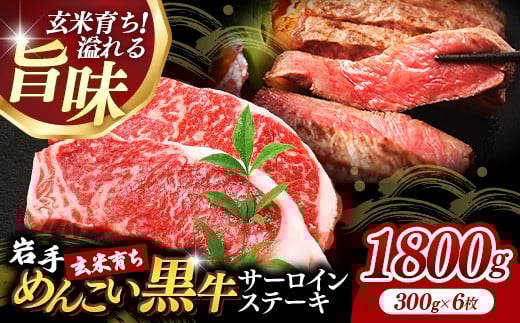 岩手めんこい黒牛サーロインステーキ約1,800g (約300g×6枚) 国産 牛肉 肉 めんこい黒牛 サーロイン ステーキ 焼肉 小分け 真空パック 冷凍 玄米育ち お肉 岩手県 岩手町 佐藤精肉店