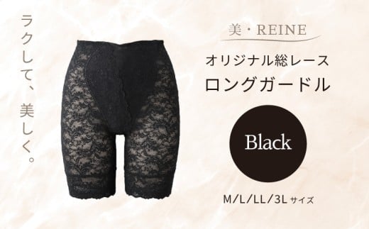 美・REINE オリジナル総レース ロングガードル（ブラック/L）