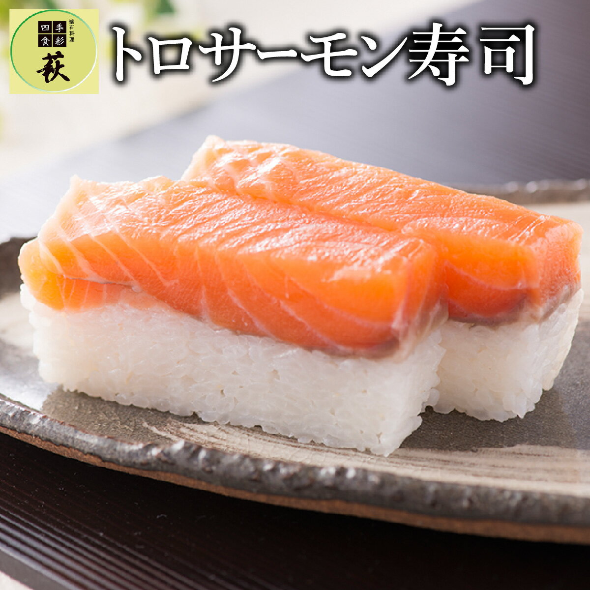 【ふるさと納税】贅沢すぎる！トロサーモン寿司[A-013004] / 660g 鮭 押し寿司 コシヒカリ こしひかり 懐石料理 冷蔵配送 四季食彩 萩 送料無料