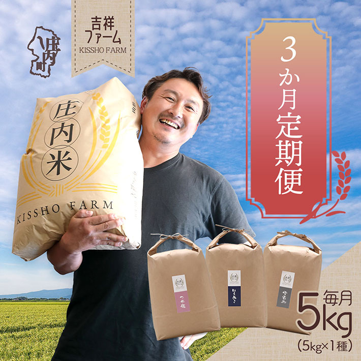 ＜1月中旬発送＞吉祥ファーム 庄内町産おいしい米3か月定期便！（入金期限：2025.12.25）
