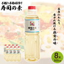 【ふるさと納税】【手間いらずで料理上手！】「 寿司の素 」500ml×8本入り（ 割烹秘伝 レシピ付き ）【よし美や】 [QAC023] 手巻き寿司 寿司 すし酢 寿司酢 酢 南蛮漬け 酢みそ 酢豚 味付け 調味料 割烹 おうち時間