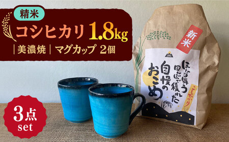 先行予約 【令和6年産新米】 精米 コシヒカリ 特別栽培米 （1.8kg） + 【美濃焼】 青輝貫入 マグカップ （2個） 【山松加藤松治郎商店】[TEU025]