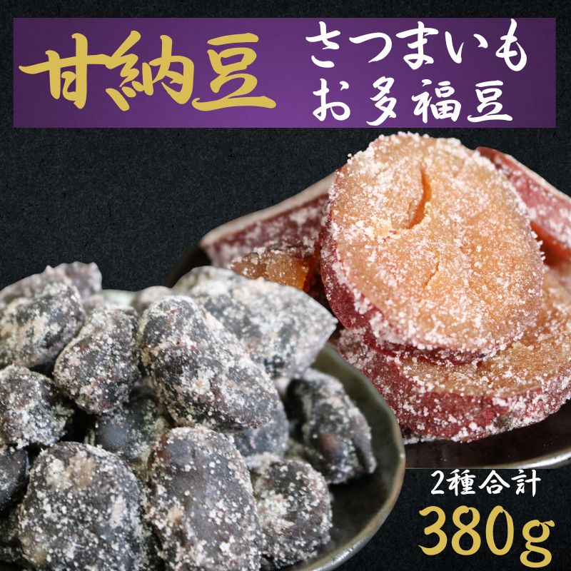 【ふるさと納税】 甘納豆 さつまいも 230g お多福豆 150g 2種 お試し 食べ比べセット さつまいも 豆菓子専門 黒豆 白花豆 和菓子 季節限定 10月～5月配送 贈答 おすすめ 人気 送料無料 ふるさと納税 ふるさと納税甘納豆 ふるさと納税 5000円 千葉県銚子市 森田屋商事合同会社