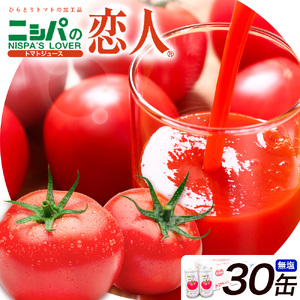 ニシパの恋人 トマトジュース 無塩 30缶 野菜ジュース 北海道