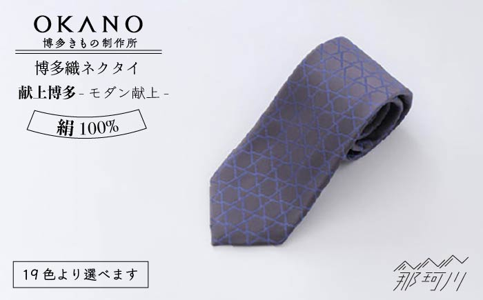 
            【”粋”を身につける】ネクタイ「衿結」献上博多シリーズ モダン 献上 ＜OKANO 博多きもの制作所＞那珂川市 [GAT046]
          