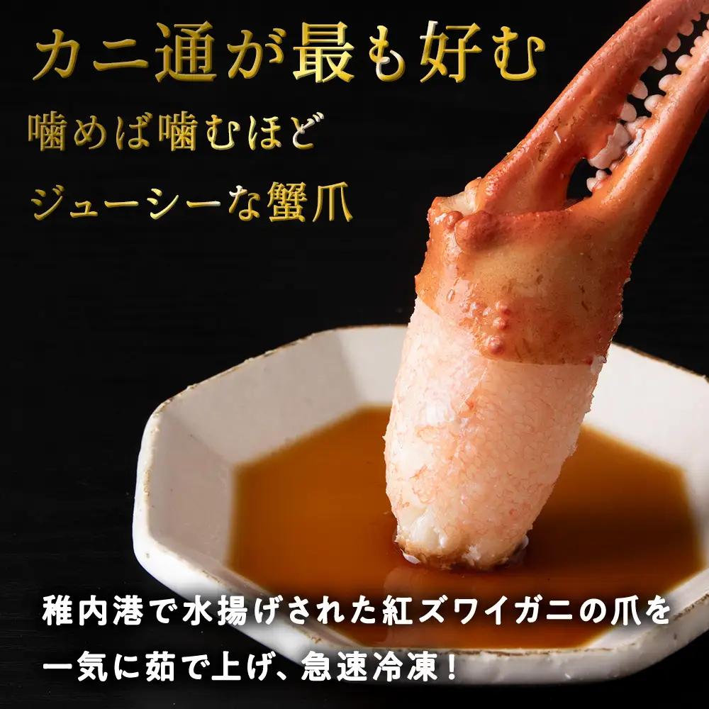 稚内産紅ズワイガニハサミ爪　Lサイズ【約1kg】解凍するだけの手間いらず【配送不可地域：離島・沖縄県】