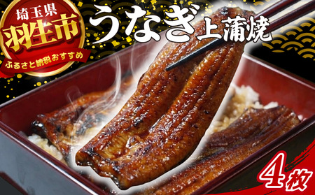 うなぎ 鰻 上 蒲焼 約150g~160g 4枚 冷蔵 肝 山椒 付き 真空パック 小分け うな重 丑の日 父の日 母の日 取り寄せ ギフト 高級 老舗 創業 170年 魚徳 埼玉県 羽生市 