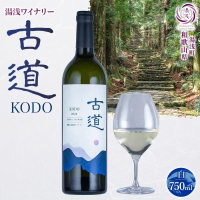 ふるさと納税 湯浅町 白ワイン 古道 KODO 12度 750ml 果実酒 熊野古道 甲州ぶどう 湯浅ワイナリー