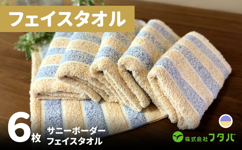 G1744 フェイスタオル6枚 サニーボーダー（シトラスブルー）