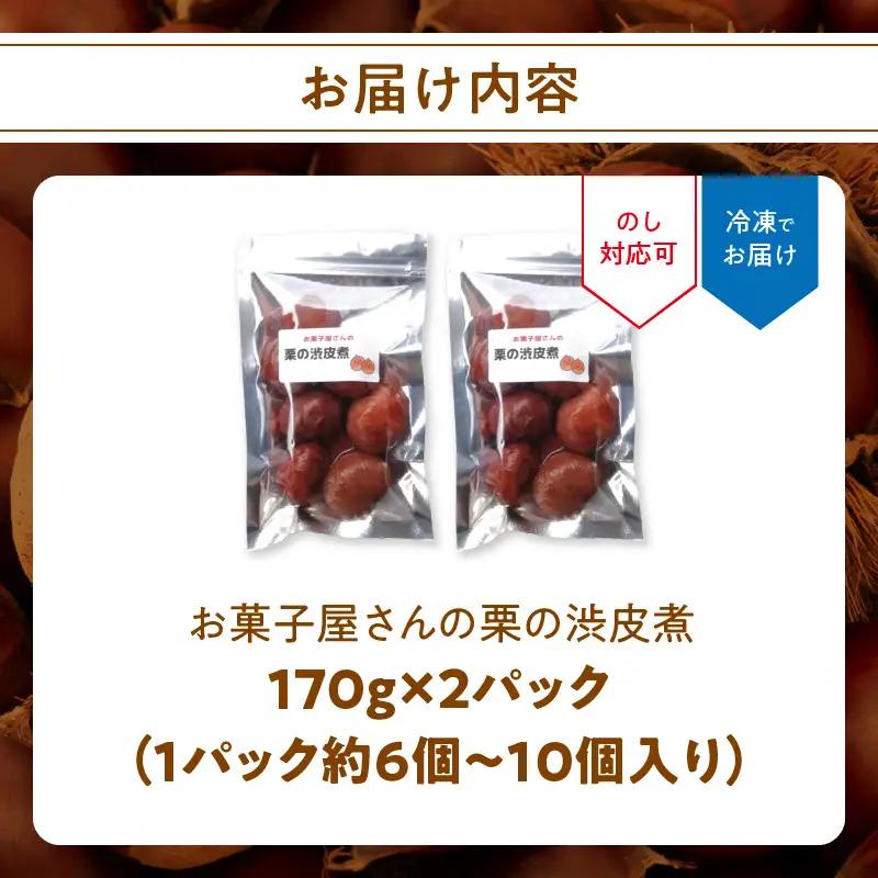 お菓子屋さんの栗の渋皮煮 170g×2パック J09025
