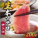 【ふるさと納税】【ながさき水産業大賞受賞の新鮮なマグロを冷蔵でお届け！！】 五島列島産 養殖 生本かみまぐろ 中トロ 200g【カミティバリュー】 [RBP002]