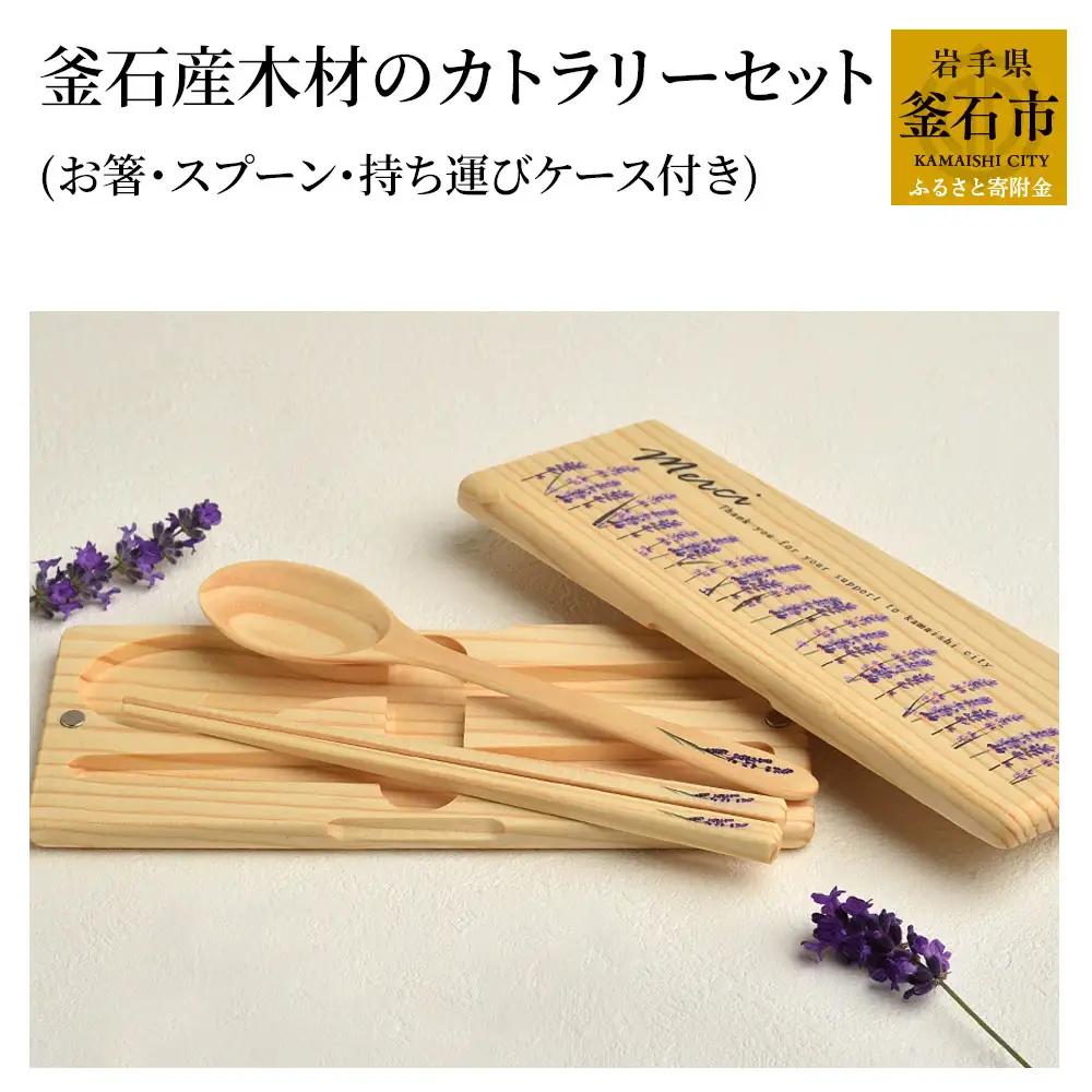 fn-61-001 釜石産木材のカトラリーセット（お箸・スプーン・持ち運びケース付き） 釜石地方森林組合