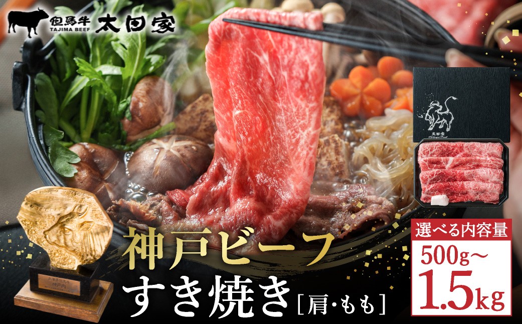 
                  神戸牛 すき焼き・しゃぶしゃぶ用 肩 もも 500g入り 選べるパック数（1，2，3） / 牛肉 すき焼き肉 霜降り 但馬牛 黒毛和牛 国産牛 しゃぶしゃぶ肉 すき焼きセット すきやき 肉 すき焼き用肉 すき焼肉 鍋 神戸ビーフ 太田牧場 TYS2 【但馬牛太田家】【2026年4月より順次発送】
                