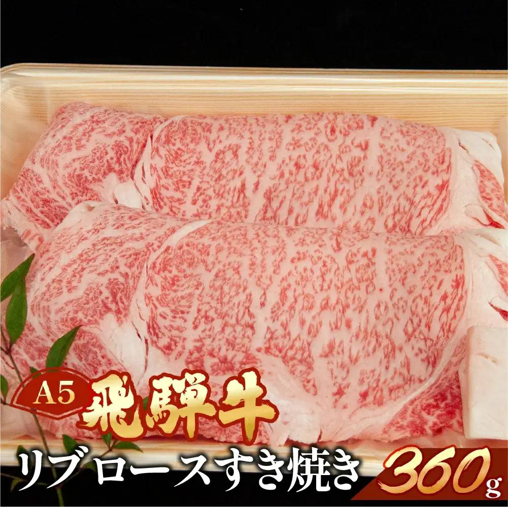 飛騨牛リブロースすき焼き 360g【11-10】