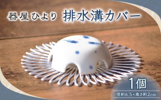 砥部焼 排水溝カバー / 排水溝 排水口 排水 カバー 蓋 ふた 目隠し 洗面所 浴室 お風呂 水回り 陶器 磁器 焼き物 砥部焼 砥部 砥部町 愛媛県 焼物 手作り 手書き ハンドメイド 雑貨 インテリア 置物 おさかな 魚 北欧風 かわいい おしゃれ 清潔 衛生的 伝統工芸品 贈答 ギフト プレゼント 人気 おすすめ お取り寄せ / 愛媛県砥部町/器屋ひより [BJBO004]