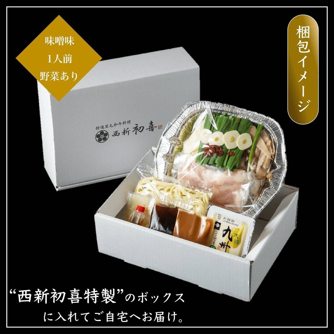 
            黒毛和牛 もつ鍋セット 1人前 味噌味 【野菜付き】 吉富町/西新初喜 [BGAK015] 牛肉 もつ鍋 もつなべ もつ鍋セット 人気 福岡 博多 有名 美味しい
          