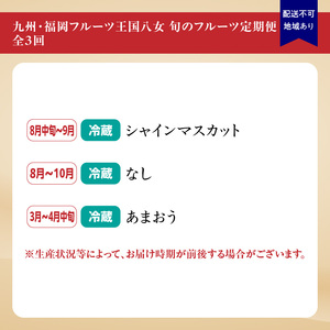 九州・福岡フルーツ王国八女　お楽しみ旬のフルーツ定期便【全３回】｜＜配送不可：北海道・沖縄・離島＞　072-T008
