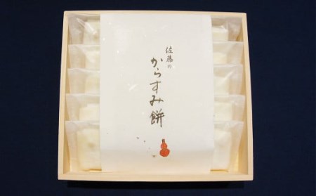 ミシュラン 二つ星 お料理“佐藤” 特製 の からすみ餅 10個入 セット 餅 もち お餅 からすみ 冷凍 国産