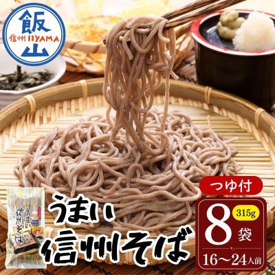 ふるさと納税 飯山市 つゆ付 「うまい信州そば」315g×8袋入 | 桝田屋食品