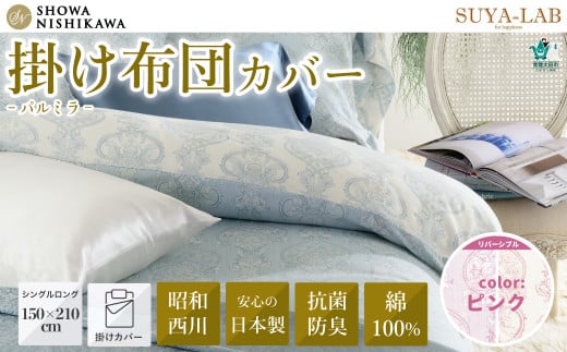 昭和西川 掛け布団カバー スヤラボ 綿100% 日本製 パルミラ ピンク シングルロングサイズ 150×210 | 掛けふとんカバー 布団 ダニ対策 防ダニ 抗菌 防臭 ポリジン加工 高密度 アレルギー 敏感肌 花粉 臭い 洗濯 快眠 睡眠 高品質 寝具 上品 肌に優しい デリケート すやらぼ SUYALAB 西川 リバーシブル コットン サテン ダマスク柄 茨城県 常陸太田市