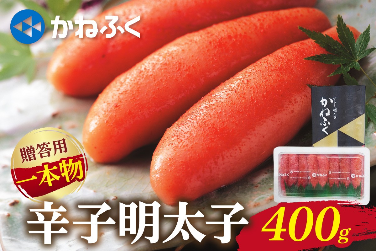 
かねふく 贈答用 一本物辛子明太子(約400g)【034-0011】
