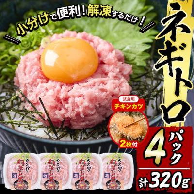 ふるさと納税 佐伯市 【試食用チキンカツ付】<お試し>カスガ水産 ネギトロ 320g (80g × 4パック)