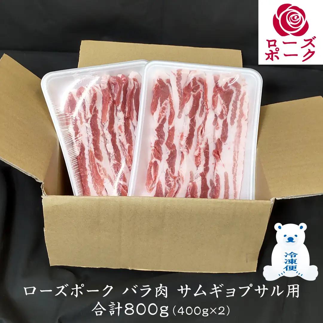 ローズポーク バラ肉 サムギョプサル 用 合計 800g ( 400g ×2 ) (茨城県共通返礼品) 茨城県産 ブランド豚 豚 豚肉 肉 国産 国産豚 豚バラ 焼肉 冷凍 小分け 藤井商店[CD05