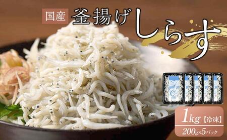 釜揚げしらす 1kg(200g×5袋)｜釜揚げしらす 釜揚げシラス しらす 釜揚げしらす 釜揚げしらす 釜揚げシラス