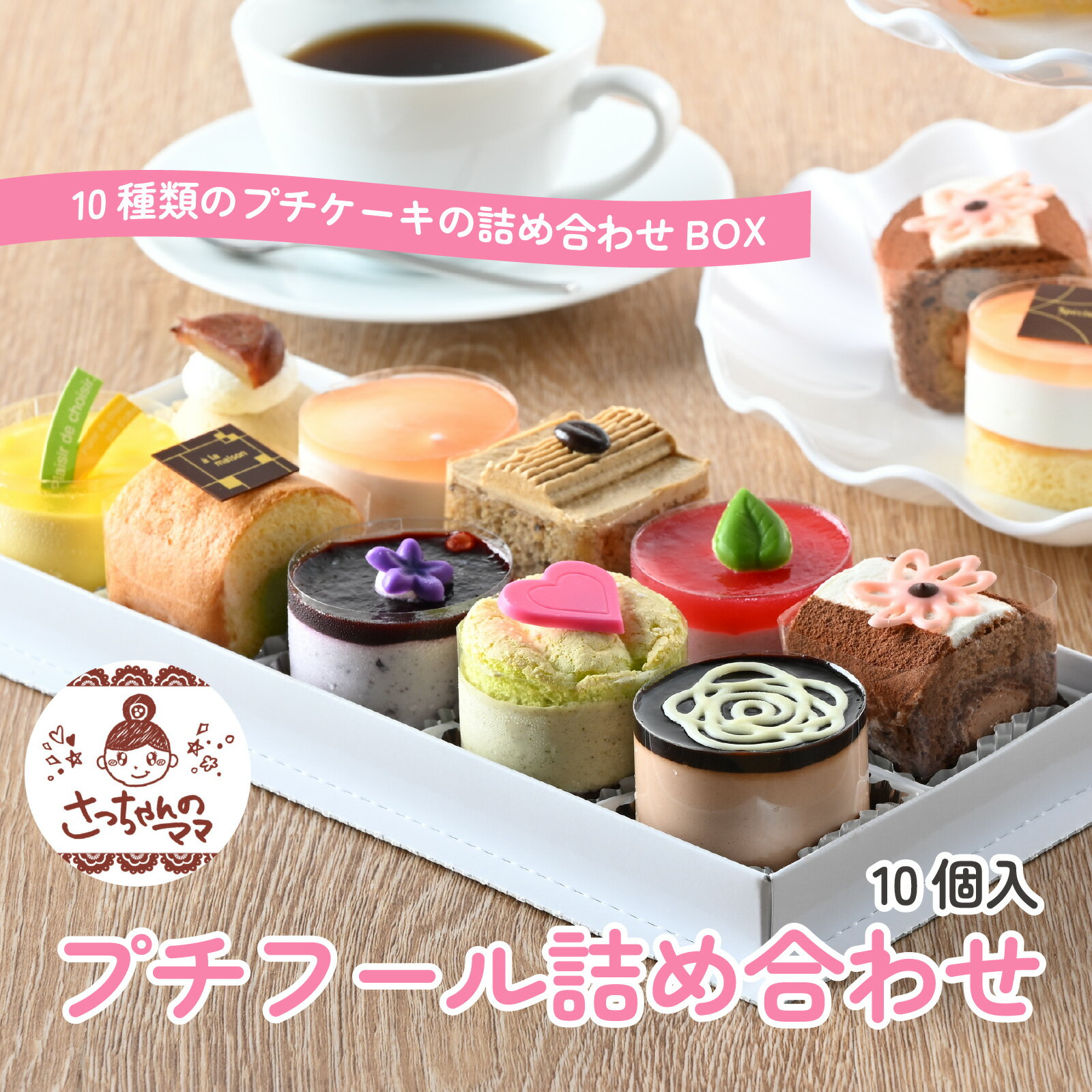 【ふるさと納税】プチフール詰め合わせ [A-200002] / 10種類 プチケーキ 詰め合わせ BOX クリスマス お歳暮 ケーキ 焼き菓子 詰め合わせ ギフト 贈り物 フルーツ スイーツ プレゼント お菓子 内祝い 誕生日 お祝い 御礼 お見舞い 送料無料