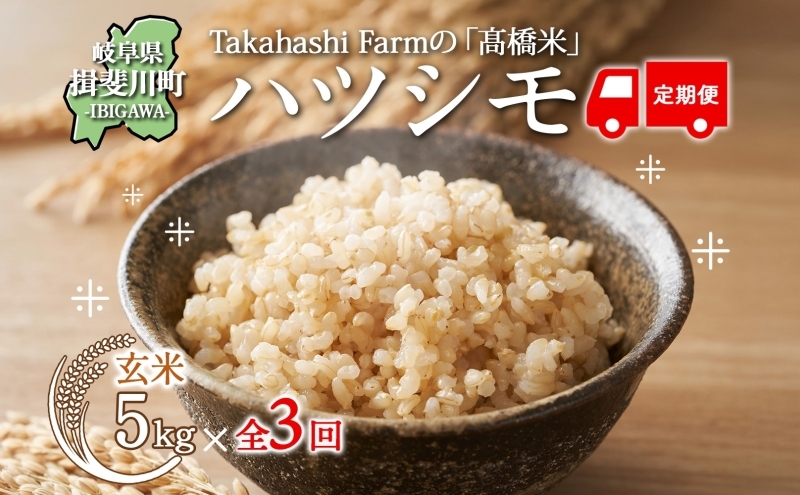 
                  [№5568-0421]＜ R8年産 先行予約 ＞定期便 全3回 米 ハツシモ 「高橋米」 玄米 5kg×1袋 令和8年産 5キロ お米 玄米 ご飯 ごはん はつしも ブランド米 大粒 炊飯 お弁当 ふっくら お取り寄せ 送料無料 Takahashi Farm 岐阜県 揖斐川町
                