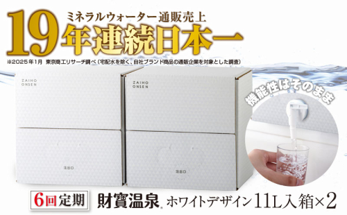 F6-2246／【6回定期】財寶温泉　ホワイトデザイン　11L×2箱