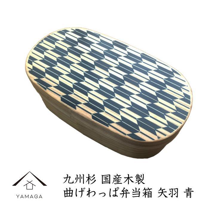 紀州漆器 曲げわっぱ 弁当箱 矢羽 青（九州国産日田杉）［YS94］　CR135