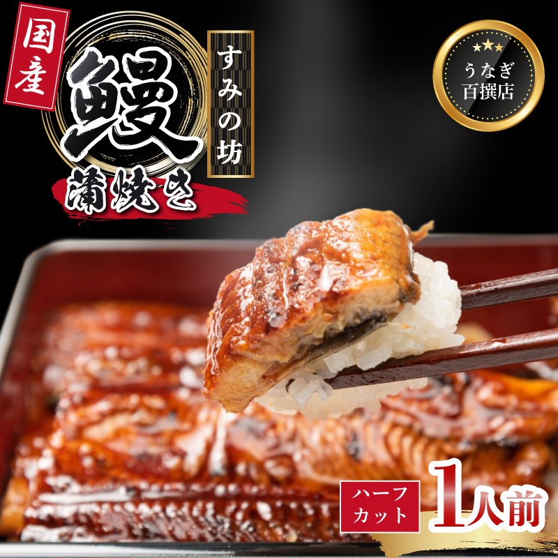 
                  うなぎ蒲焼き 国産 食べ切りサイズ 1人前（ハーフカット1枚） うなぎ 国産うなぎ 手焼き 真空パック 冷凍 ウナギ 父の日 母の日 敬老の日 プレゼント 土用丑の日 鰻 晩ごはん おかず おつまみ お弁当 ひつまぶし 惣菜 富士山湧水 ハーフカット 三島うなぎ 三島鰻 すみの坊 静岡県 三島市
                
