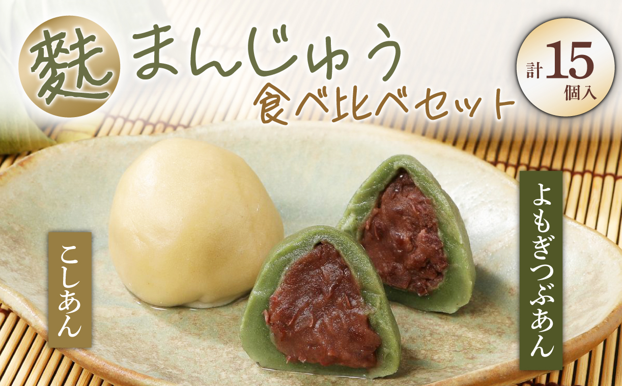 饅頭 麩まんじゅう 15個入 2種 食べ比べセット 冷凍 プレーン よもぎ こしあん つぶあん 冷凍 あんこ 餡 スイーツ 茶菓子 和菓子 まんじゅう お麩 麩まんじゅう 国産餅粉 宮村製麩所 菓子 生麩 5個入 麩屋 国産もち粉 和スイーツ 母の日 ギフト I07