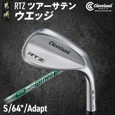 ふるさと納税 都城市 RTZ ツアーサテン ウエッジ【950GH/neo/64度/Adapt/S】《2025年モデル》