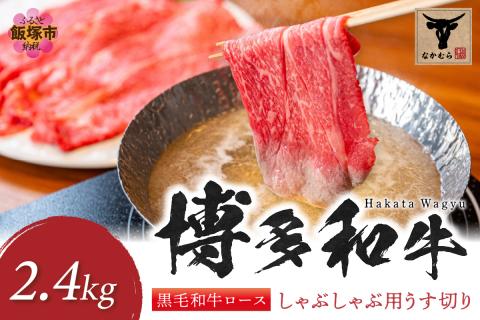 【K-031】＜なかむら謹製＞【博多和牛】黒毛和牛ロースしゃぶしゃぶ用うす切り2.4kg