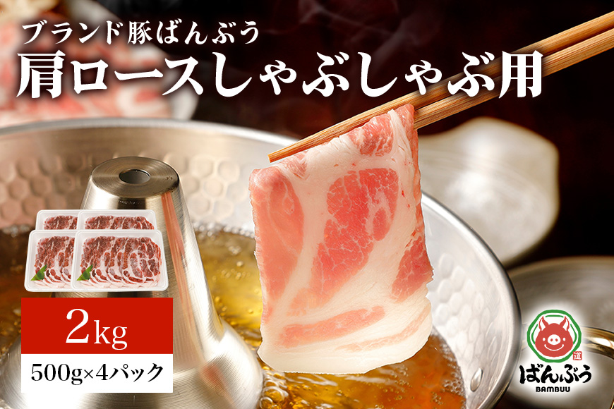ブランド豚「ばんぶぅ」肩ロースしゃぶしゃぶ用 2.0kg(500g×4パック) 42-V