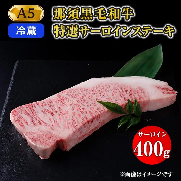 【冷蔵】那須黒毛和牛 A5等級 特選サーロインステーキ 400g 〔P-161〕 ※着日指定不可| 牛肉 国産 赤身 那須和牛 黒毛和牛 那須黒毛和牛 とちぎ和牛 栃木和牛 ブランド牛 A5 すき焼き しゃぶしゃぶ 焼肉 ステーキ 夜ご飯 夜ごはん 晩ご飯 晩ごはん お取り寄せグルメ お中元 御中元 お歳暮 贈答 贈り物 ギフト プレゼント 母の日 父の日 敬老の日 記念日 誕生日 お祝い 定期便 栃木県 那須町