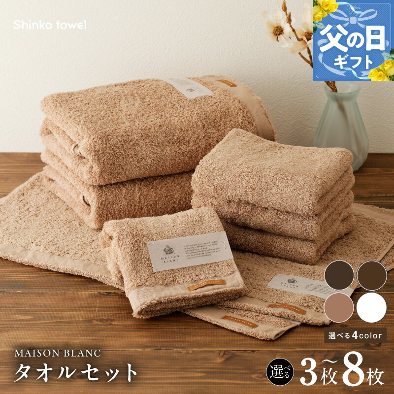 【ふるさと納税】MAISON BLANC バスタオル フェイスタオル バスマット セット スレートグレー / チェストナット / テラコッタ / ホワイト 3枚 / 8枚 選べる 4color 単色 綿100％ 日本製 柔らかい 吸水性 抗菌防臭 ギフト 熨斗 防災グッズ 大阪府 泉佐野市 送料無料