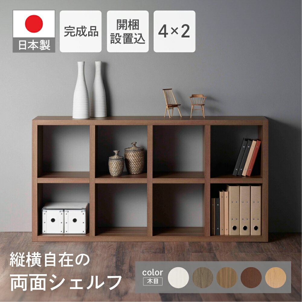 【ふるさと納税】フリーダム両面 シェルフ 収納棚 本棚 家具 (完成品 開墾設置込み) RSG-420/RSD-420/RSR-420/RSS-420（縦使用：W777 D297 H1515mm） 棚 インテリア 日本製 シンプル 収納 リビング オフィス サイドボード 縦横自在 おすすめ フナモコ 120000円 12万円